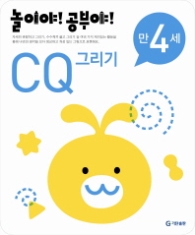 놀이야!공부야! <CQ그리기> - 만4세